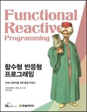 함수형 반응형 프로그래밍