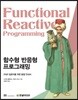 함수형 반응형 프로그래밍