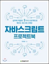 자바스크립트 프로젝트북