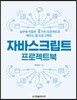 자바스크립트 프로젝트북