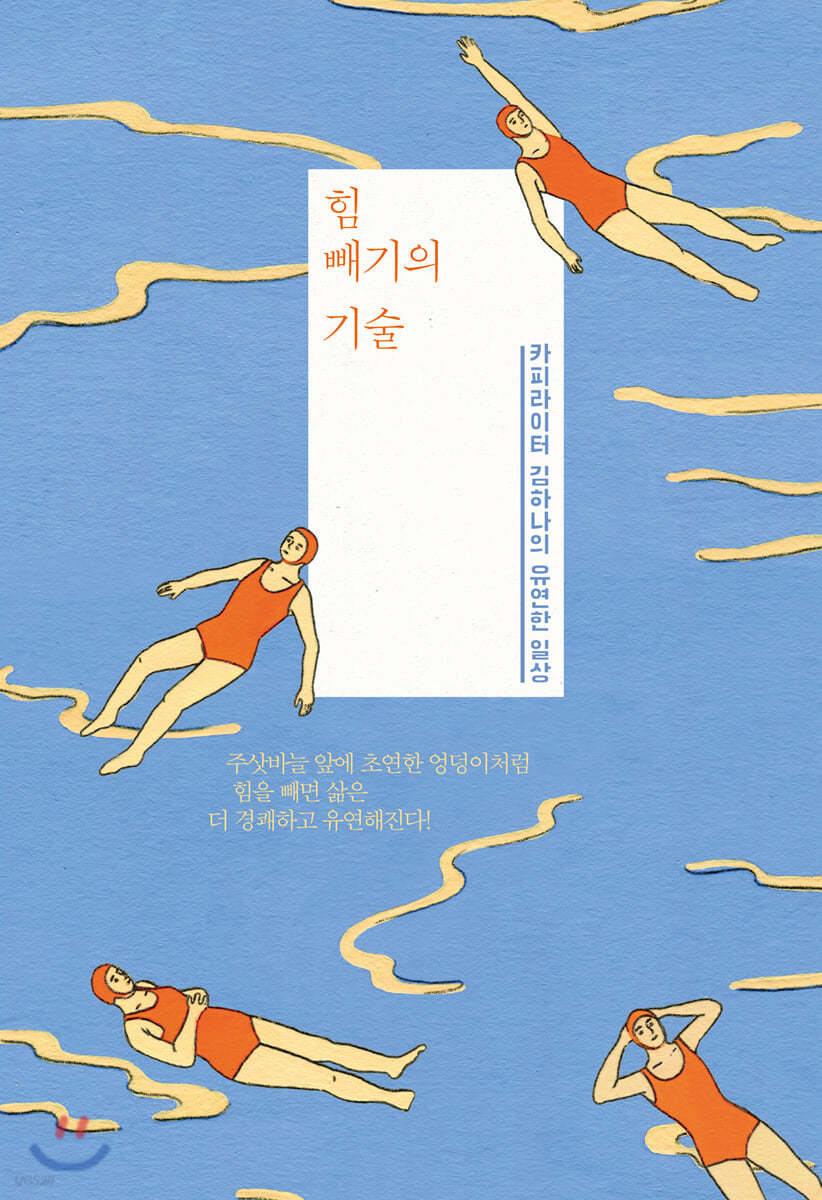 힘 빼기의 기술