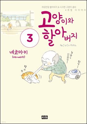 고양이와 할아버지(컬러판) 03권
