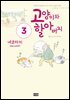 고양이와 할아버지(컬러판) 03권