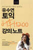 유수연 토익 어휘 1200 강의노트