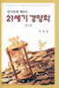 21세기 경영학