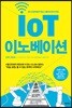 IoT 이노베이션