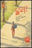 달려! - 아무도 못 말리는 책읽기 시리즈 030