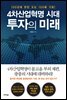 4차산업혁명 시대, 투자의 미래