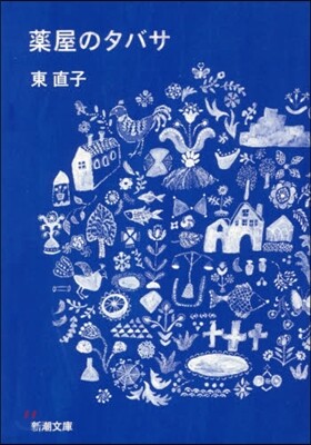 藥屋のタバサ