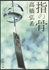 指の骨