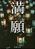 滿願