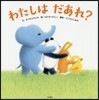 わたしはだあれ?
