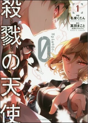 殺戮の天使 Episode.0 1