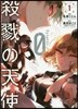 殺戮の天使 Episode.0 1
