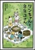 リンちゃんとネネコさん