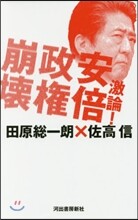 激論!安倍政權崩壞