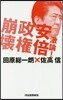 激論!安倍政權崩壞