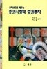 증권시장과 증권투자