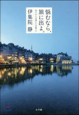 惱むなら,旅に出よ。旅だから出逢えた言葉(2)