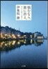 惱むなら,旅に出よ。旅だから出逢えた言葉(2)
