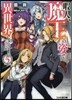 暇人,魔王の姿で異世界へ 時時チ-トなぶらり旅(5)