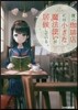 僕のコ-ヒ-店には小さな魔法使いが居候している