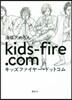 キッズファイヤ-.ドットコム