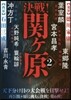 決戰!關ヶ原(2)
