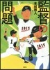 監督の問題