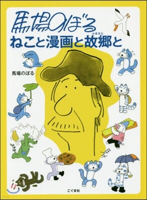 馬場のぼる ねこと漫畵と故鄕と