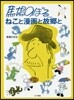 馬場のぼる ねこと漫畵と故鄕と