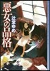 惡女の品格