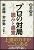 プロの對局－讀みと感覺