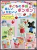 子どもの手芸 樂しいかわいいボンボン