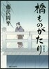 橋ものがたり 愛藏版