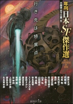 年刊日本SF傑作選 行き先は特異点