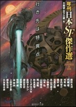 年刊日本SF傑作選 行き先は特異点