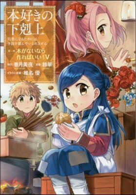 本好きの下剋上 司書になるためには手段を選んでいられません 第1部 本がないなら作ればいい!(5)