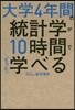 大學4年間の統計學が10時間でざっと學べ