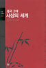 중국 고대 사상의 세계