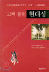 고삐 풀린 현대성