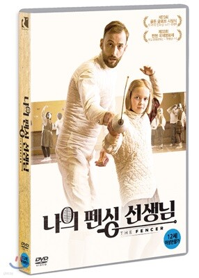나의 펜싱 선생님 (1Disc)