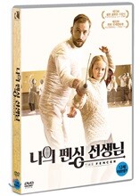 나의 펜싱 선생님 (1Disc)