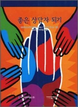 좋은 상담자 되기