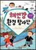 해인강 환경 탐사단