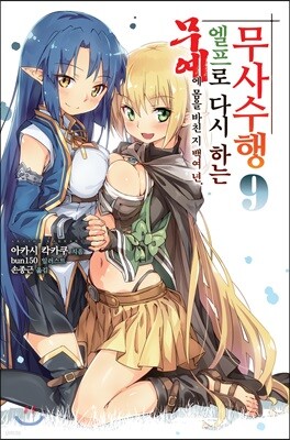 무예에 몸을 바친 지 백여 년. 엘프로 다시 하는 무사수행 9