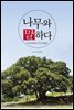 나무와 말하다
