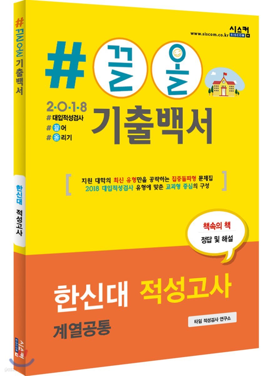 2018 #끌올 기출백서 한신대 적성고사(계열공통)