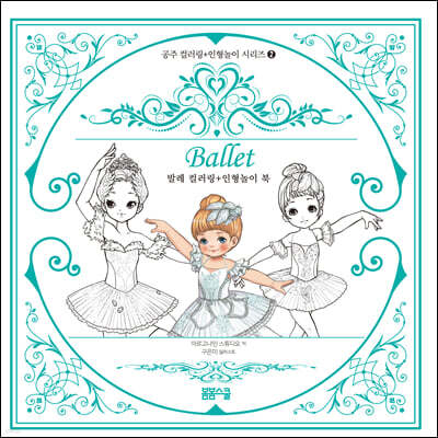 발레 컬러링 + 인형놀이 북