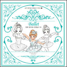 발레 컬러링 + 인형놀이 북